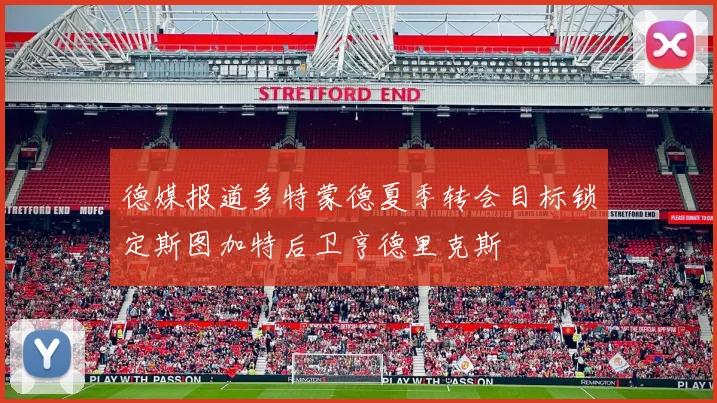 德媒报道多特蒙德夏季转会目标锁定斯图加特后卫亨德里克斯