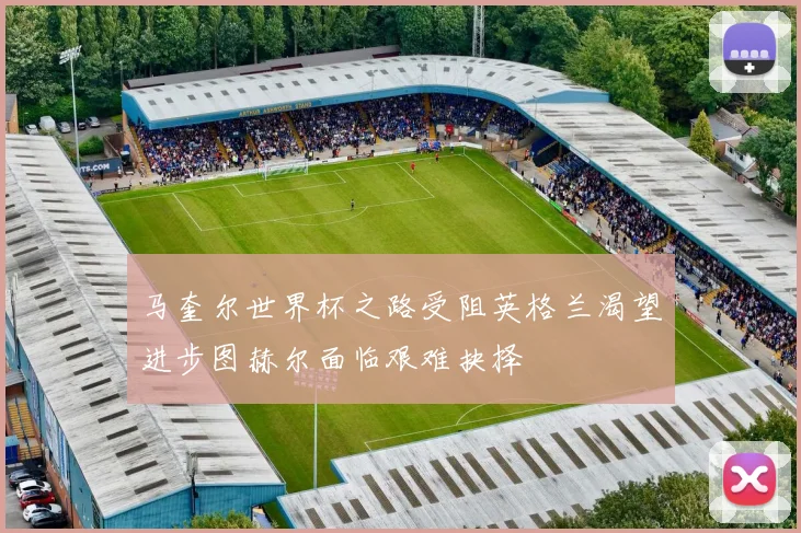 马奎尔世界杯之路受阻英格兰渴望进步图赫尔面临艰难抉择