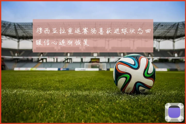 穆西亚拉重返赛场喜获进球状态回暖信心逐渐恢复