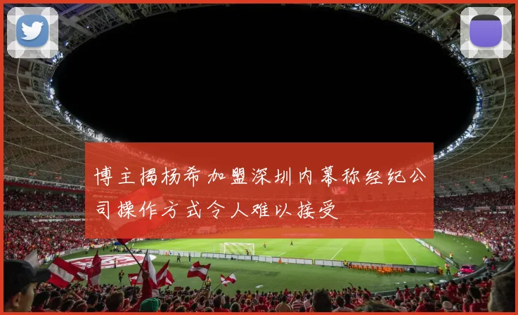 博主揭杨希加盟深圳内幕称经纪公司操作方式令人难以接受