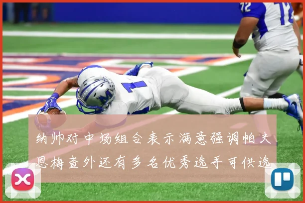 纳帅对中场组合表示满意强调帕夫恩梅查外还有多名优秀选手可供选择