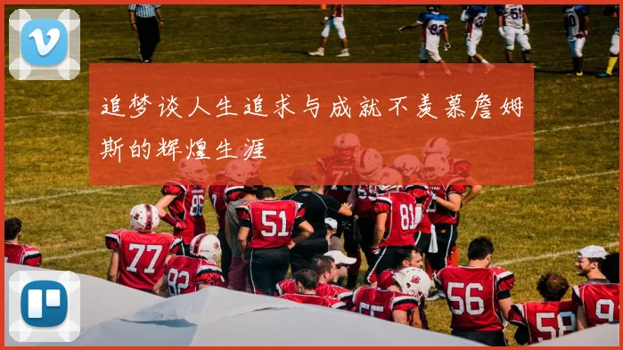 追梦谈人生追求与成就不羡慕詹姆斯的辉煌生涯