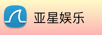 亚星娱乐 Logo