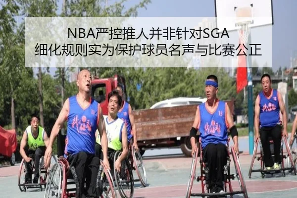NBA严控推人并非针对SGA 细化规则实为保护球员名声与比赛公正